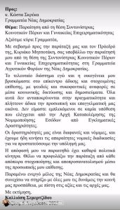 Παραιτήθηκε από στέλεχος της ΝΔ η Καλλιόπη Σεμερτζίδου – Το όνομά της ενεπλάκη στην υπόθεση του ΟΠΕΚΕΠΕ