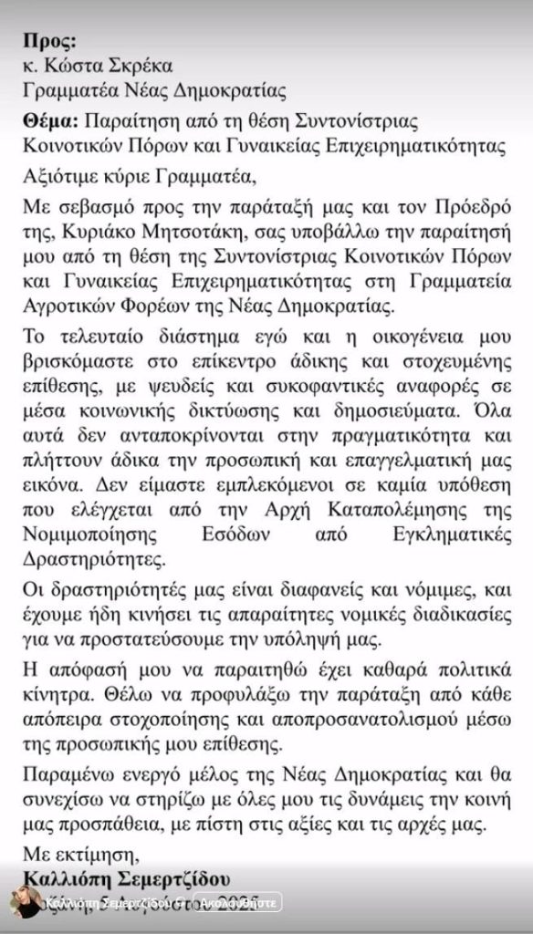 Παραιτήθηκε από στέλεχος της ΝΔ η Καλλιόπη Σεμερτζίδου – Το όνομά της ενεπλάκη στην υπόθεση του ΟΠΕΚΕΠΕ
