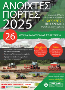 Νέα δυναμική με τη μορφή Field Day αποκτούν οι «Ανοιχτές Πόρτες» της Γ. Χίγκας ΑΒΕΕ - Profi