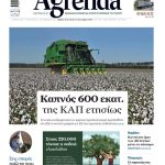 Εξαντλεί τα περιθώρια χρόνου για τα υπόλοιπα  2024 ο ΟΠΕΚΕΠΕ με κίνδυνο να πέσει 60% η κοινοτική συμμετοχή