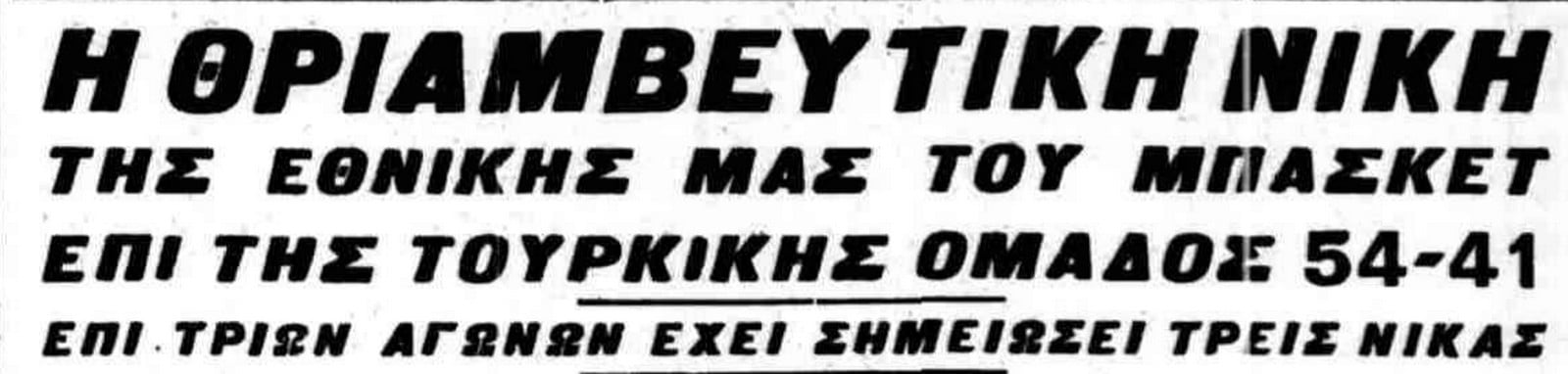 Το εντυπωσιακό 6-2 της Ελλάδας σε βάρος της Τουρκίας στο Eurobasket