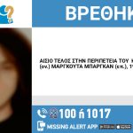 Εντοπίστηκε ο 19χρονος που είχε εξαφανιστεί στον Άγιο Παντελεήμονα
