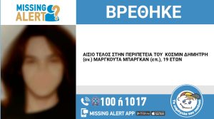 Εντοπίστηκε ο 19χρονος που είχε εξαφανιστεί στον Άγιο Παντελεήμονα