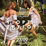 Το Κτήμα Scalarea γιορτάζει τη λήξη του φετινού τρύγου το Σάββατο 27 Σεπτεμβρίου - Winetrails