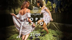 Το Κτήμα Scalarea γιορτάζει τη λήξη του φετινού τρύγου το Σάββατο 27 Σεπτεμβρίου - Winetrails