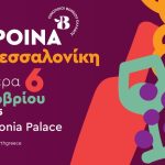 Τα αγαπημένα ΒορΟινά, η κορυφαία οινική εκδήλωση της Θεσσαλονίκης, στο ετήσιο ραντεβού του Φθινοπώρου - Winetrails
