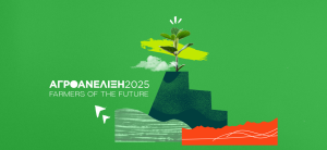 H TÜV AUSTRIA Hellas στηρίζει το πρόγραμμα αγροτικής επιχειρηματικότητας «ΑγροΑνέλιξη – Farmers of the Future»