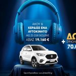 Στον Ελληνικό 93.2 «παίζει» διαγωνισμός για ένα ολοκαίνουργιο αυτοκίνητο!