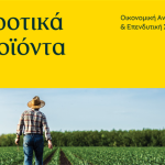 Tσίμπησαν βοοειδή και σόγια τον Αύγουστο, πτωτικά παρέμειναν σιτάρι και βαμβάκι