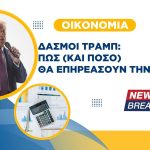 Δασμοί Τραμπ: Πώς (και πόσο) θα επηρεάσουν την Ελλάδα;