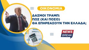 Δασμοί Τραμπ: Πώς (και πόσο) θα επηρεάσουν την Ελλάδα;