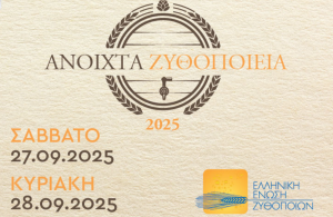 Τα ελληνικά ζυθοποιεία ανοίγουν τις πόρτες τους το διήμερο 27-28 Σεπτεμβρίου