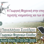 Ο ρόλος των drones στις γεωργικές εφαρμογές στο επίκεντρο του 14ου Πανελλήνιου Συνέδριου της ΕΓΜΕ - Profi