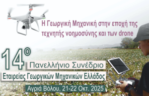 Ο ρόλος των drones στις γεωργικές εφαρμογές στο επίκεντρο του 14ου Πανελλήνιου Συνέδριου της ΕΓΜΕ - Profi