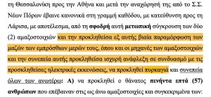 Τέμπη: «Παραμόρφωση τρένων» η εισαγγελική πρόταση για την πυρόσφαιρα