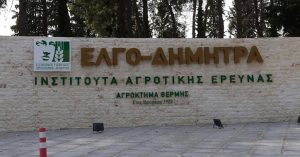 «Το μέλλον της αγροτικής έρευνας στην Ελλάδα» σε ανοικτή συζήτηση του ΕΛΓΟ-Δήμητρα, 8/10