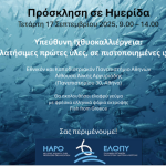 Η ελληνική ιχθυοκαλλιέργεια στο επίκεντρο ημερίδας του ΕΛΟΠΥ 17 Σεπτέμβρη