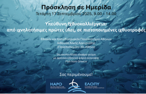 Η ελληνική ιχθυοκαλλιέργεια στο επίκεντρο ημερίδας του ΕΛΟΠΥ 17 Σεπτέμβρη