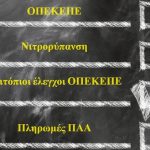 Πότε τελειώνουν οι έλεγχοι; Η νιτρορύπανση, τα δορυφορικά μάτια και η σιωπή στα αγροτεμάχια