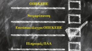 Πότε τελειώνουν οι έλεγχοι; Η νιτρορύπανση, τα δορυφορικά μάτια και η σιωπή στα αγροτεμάχια