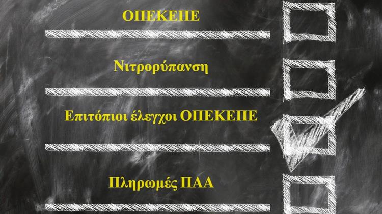 Πότε τελειώνουν οι έλεγχοι; Η νιτρορύπανση, τα δορυφορικά μάτια και η σιωπή στα αγροτεμάχια