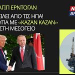 Ο Ερντογάν απειλεί από τις ΗΠΑ! Ξαναχτυπά με «καζάν καζάν» στη Μεσόγειο
