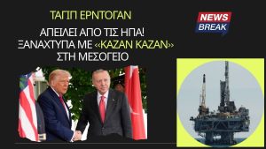 Ο Ερντογάν απειλεί από τις ΗΠΑ! Ξαναχτυπά με «καζάν καζάν» στη Μεσόγειο