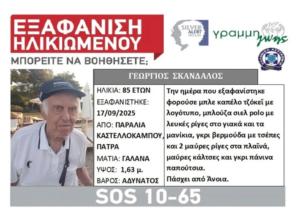 Αγωνία για την εξαφάνιση 85χρονου στην Πάτρα, που πάσχει από άνοια