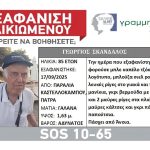 Αγωνία για την εξαφάνιση 85χρονου στην Πάτρα, που πάσχει από άνοια