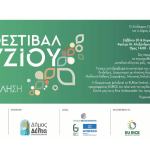 Με πλούσιο πρόγραμμα επιστρέφει στην Παραλία Θεσσαλονίκης το 2ο Φεστιβάλ Ρυζιού
