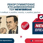 Ρεκόρ συμμετοχής στη δημοσκόπηση του Νewsbreak – Η σταθερά, ο μεγάλος νικητής, ο μεγάλος χαμένος