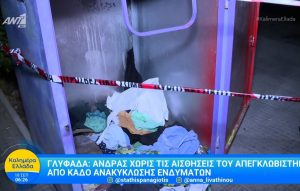 Μυστήριο στη Γλυφάδα: Νεκρός βρέθηκε ένας άνδρας σε κάδο ανακύκλωσης ενδυμάτων