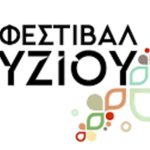Ο Σύνδεσμος Ορυζομύλων Ελλάδος διοργανώνει το 2ο Φεστιβάλ Ρυζιού στη Θεσσαλονίκη