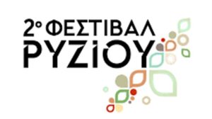 Ο Σύνδεσμος Ορυζομύλων Ελλάδος διοργανώνει το 2ο Φεστιβάλ Ρυζιού στη Θεσσαλονίκη