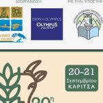 Στην Καρίτσα η 20η Γιορτή του Αγρότη & Κτηνοτρόφου