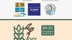 Στην Καρίτσα η 20η Γιορτή του Αγρότη & Κτηνοτρόφου