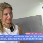 Καρυστιανού για το ενδεχόμενο να πολιτευτεί: «Αν δημιουργηθεί κάτι συμβατό με τις σκέψεις μου, θα ήμουν μέρος του»