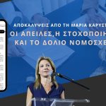 Αποκαλύψεις από τη Μαρία Καρυστιανού: Οι απειλές, η στοχοποίηση και το δόλιο νομοσχέδιο
