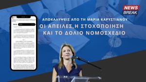 Αποκαλύψεις από τη Μαρία Καρυστιανού: Οι απειλές, η στοχοποίηση και το δόλιο νομοσχέδιο