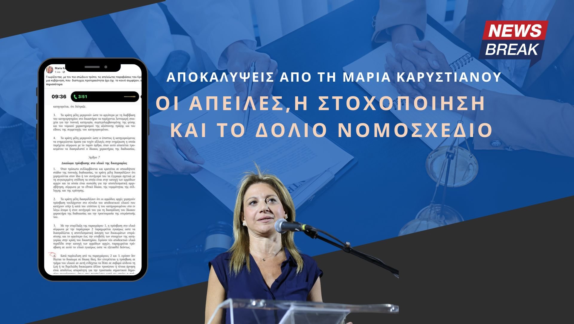 Αποκαλύψεις από τη Μαρία Καρυστιανού: Οι απειλές, η στοχοποίηση και το δόλιο νομοσχέδιο