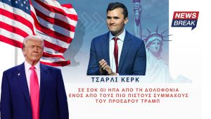 Τσάρλι Κερκ: Σε σοκ οι ΗΠΑ από τη δολοφονία ενός από τους πιο πιστούς συμμάχους του Προέδρου Τραμπ