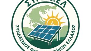 Συνεδριάζει αύριο στη Λάρισα το Δ.Σ. του Συνδέσμου Φωτοβολταϊκών Ελλάδας
