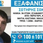 Εξαφανίστηκε 36χρονος από το Περιστέρι