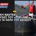 Τουρκική NAVTEX για έρευνες του «Πίρι Ρέις» ταράζει τα νερά του Αιγαίου: Με αντι-Navtex απαντά η Ελλάδα