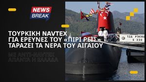 Τουρκική NAVTEX για έρευνες του «Πίρι Ρέις» ταράζει τα νερά του Αιγαίου: Με αντι-Navtex απαντά η Ελλάδα