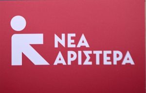 Νέα Αριστερά: Η Ελλάδα δεν αντέχει άλλο την αυθαιρεσία