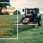 Δείτε τι αλλάζει στην ΚΑΠ προς όφελος των αγροτών – Τι αποφάσισε το Ευρωπαϊκό Κοινοβούλιο