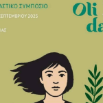 Πλατφόρμα αλληλεπίδρασης για ανάδειξη της ελαιοκομίας το 3ο συμπόσιο Oliday 26-27/9