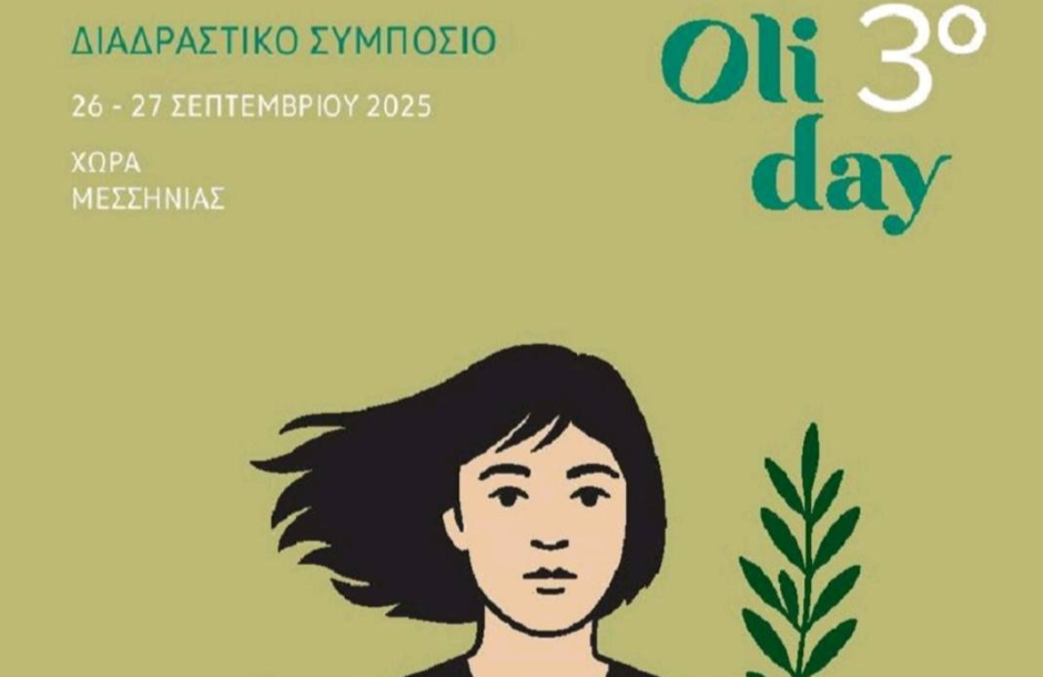 Πλατφόρμα αλληλεπίδρασης για ανάδειξη της ελαιοκομίας το 3ο συμπόσιο Oliday 26-27/9