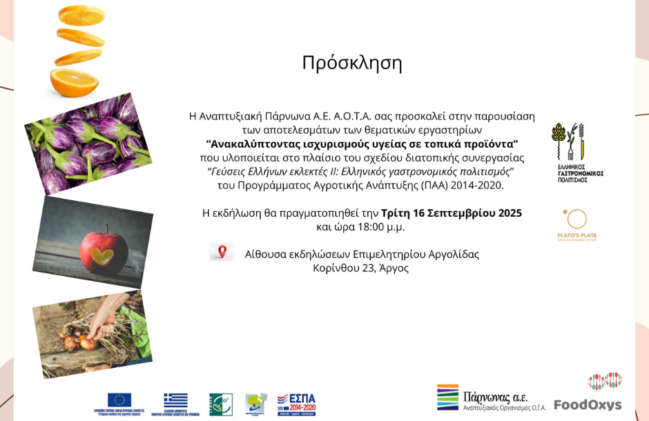 Τα αποτελέσματα της δράσης εύρεσης ισχυρισμών υγείας σε τοπικά προϊόντα παρουσιάζει η Αναπτυξιακή Πάρνωνα